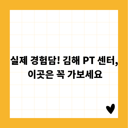 실제 경험담! 김해 PT 센터, 이곳은 꼭 가보세요