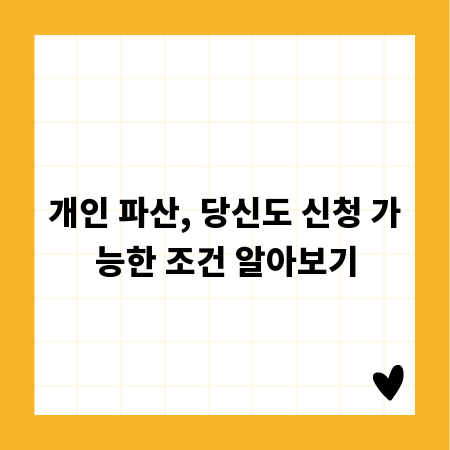 개인 파산, 당신도 신청 가능한 조건 알아보기