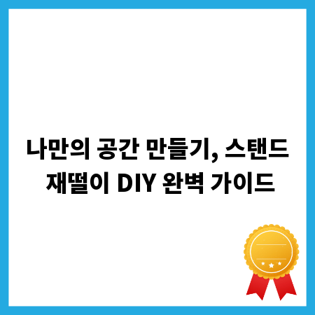 나만의 공간 만들기, 스탠드 재떨이 DIY 완벽 가이드