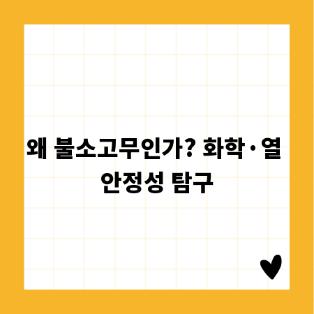 왜 불소고무인가? 화학&middot;열 안정성 탐구