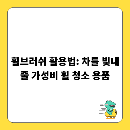 휠브러쉬 활용법: 차를 빛내줄 가성비 휠 청소 용품