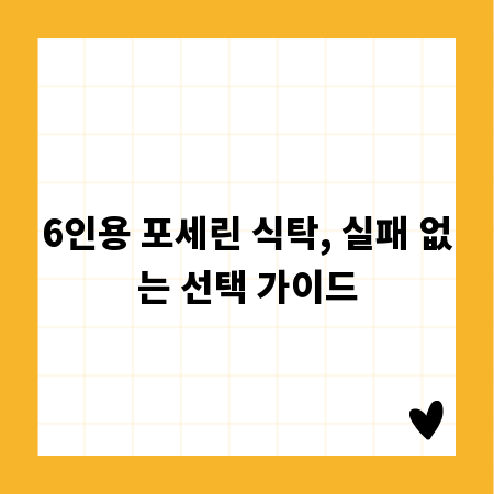 6인용 포세린 식탁, 실패 없는 선택 가이드
