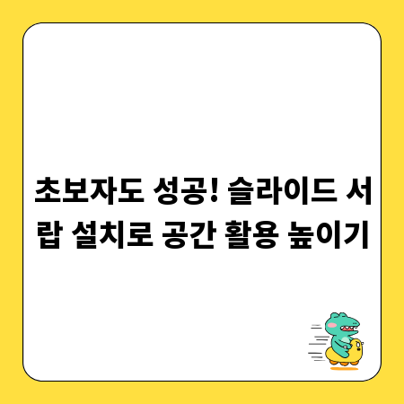 초보자도 성공! 슬라이드 서랍 설치로 공간 활용 높이기