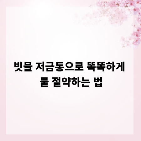 빗물 저금통으로 똑똑하게 물 절약하는 법