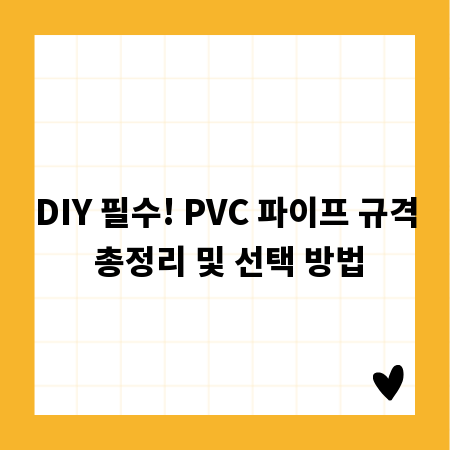 DIY 필수! PVC 파이프 규격 총정리 및 선택 방법