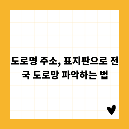 도로명 주소, 표지판으로 전국 도로망 파악하는 법