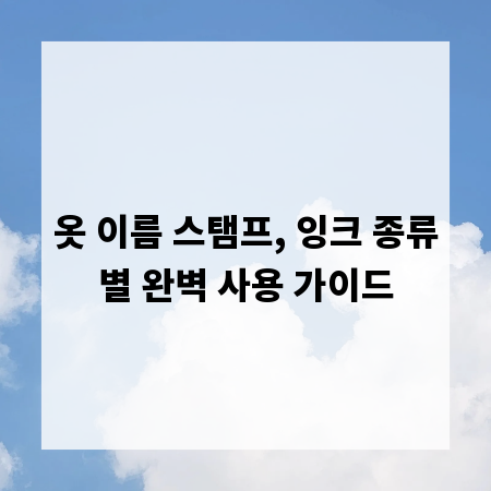 옷 이름 스탬프, 잉크 종류별 완벽 사용 가이드