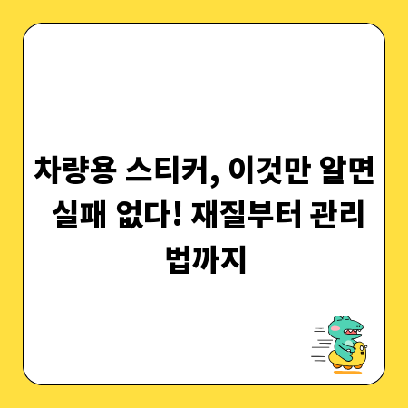 차량용 스티커, 이것만 알면 실패 없다! 재질부터 관리법까지