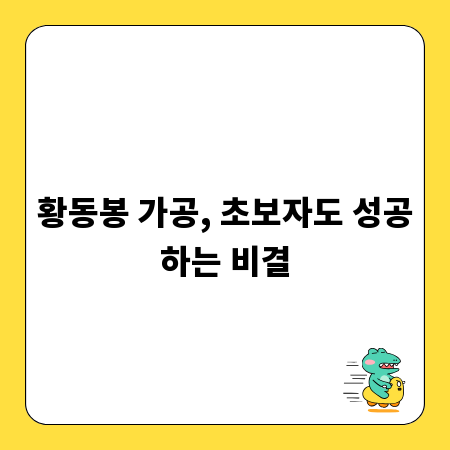 황동봉 가공, 초보자도 성공하는 비결