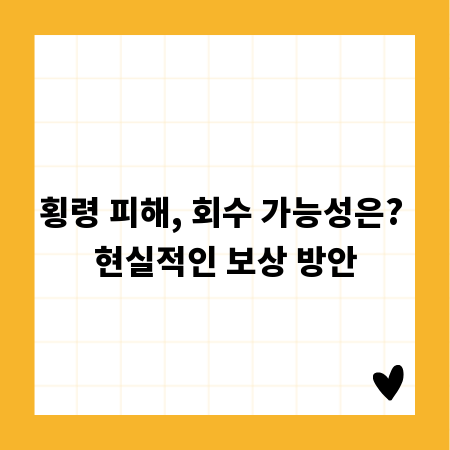 횡령 피해, 회수 가능성은? 현실적인 보상 방안