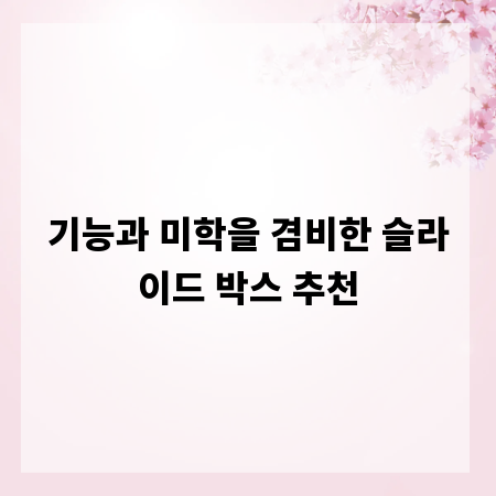 기능과 미학을 겸비한 슬라이드 박스 추천