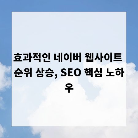 효과적인 네이버 웹사이트 순위 상승, SEO 핵심 노하우