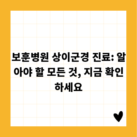 보훈병원 상이군경 진료: 알아야 할 모든 것, 지금 확인하세요