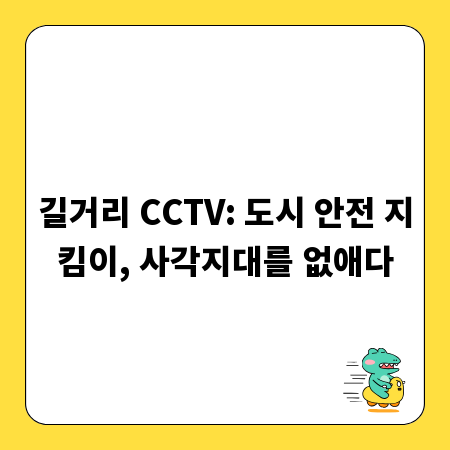 길거리 CCTV: 도시 안전 지킴이, 사각지대를 없애다