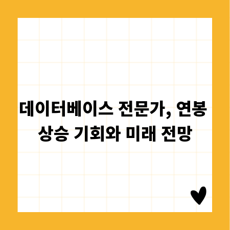 데이터베이스 전문가, 연봉 상승 기회와 미래 전망