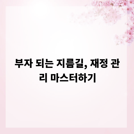 부자 되는 지름길, 재정 관리 마스터하기