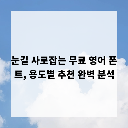 눈길 사로잡는 무료 영어 폰트, 용도별 추천 완벽 분석