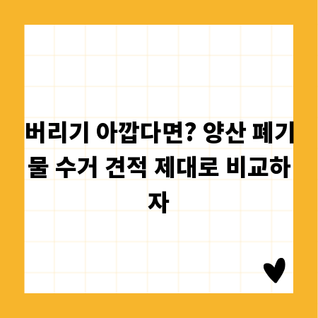 버리기 아깝다면? 양산 폐기물 수거 견적 제대로 비교하자