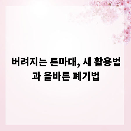 버려지는 톤마대, 새 활용법과 올바른 폐기법