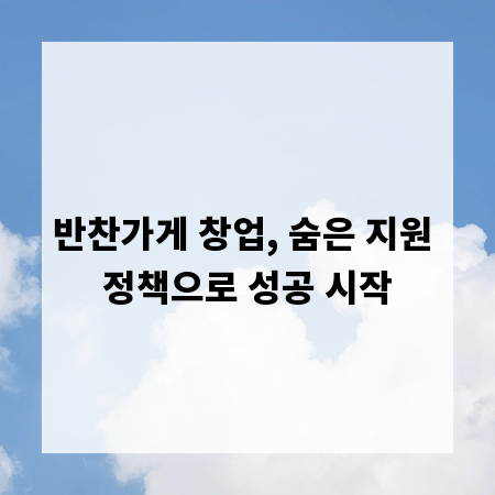 반찬가게 창업, 숨은 지원 정책으로 성공 시작