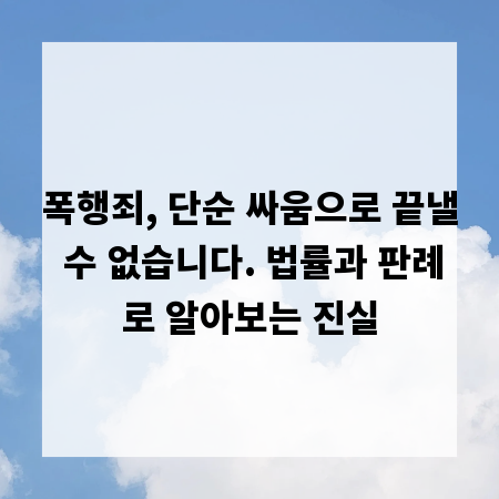 폭행죄, 단순 싸움으로 끝낼 수 없습니다. 법률과 판례로 알아보는 진실