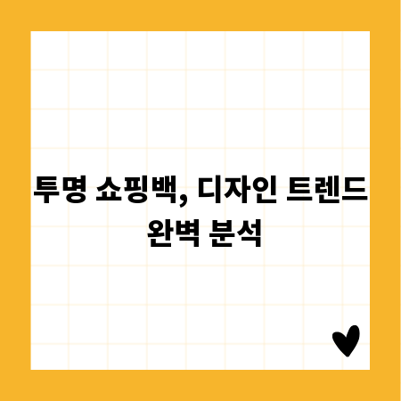 투명 쇼핑백, 디자인 트렌드 완벽 분석
