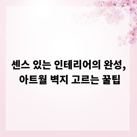 센스 있는 인테리어의 완성, 아트월 벽지 고르는 꿀팁