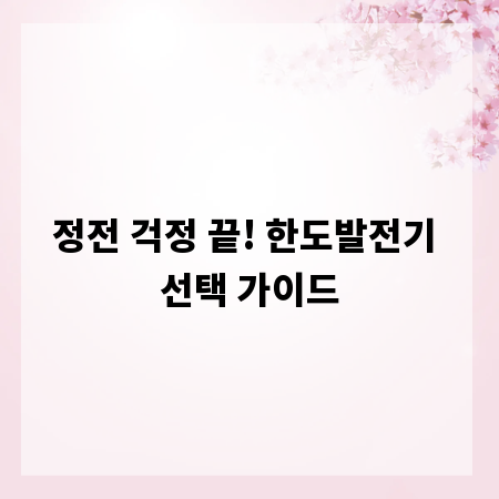 정전 걱정 끝! 한도발전기 선택 가이드