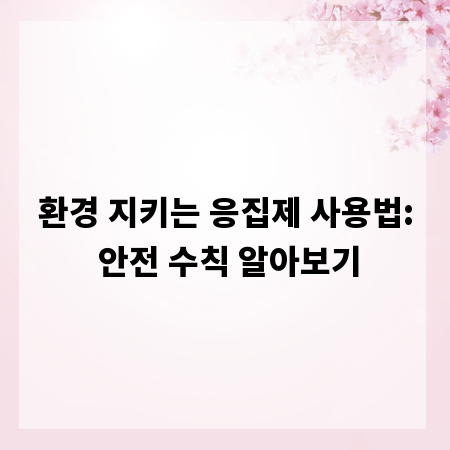 환경 지키는 응집제 사용법: 안전 수칙 알아보기