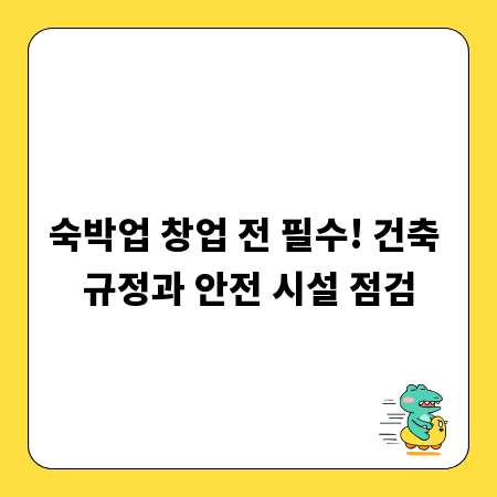 숙박업 창업 전 필수! 건축 규정과 안전 시설 점검