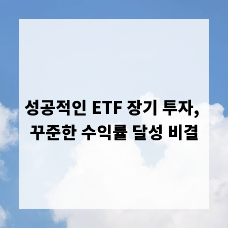 성공적인 ETF 장기 투자, 꾸준한 수익률 달성 비결