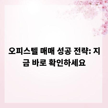 오피스텔 매매 성공 전략: 지금 바로 확인하세요