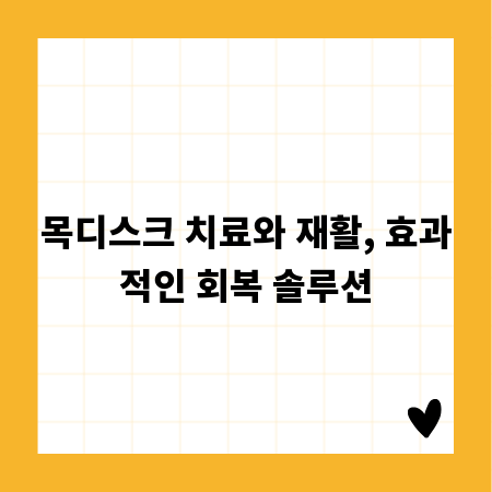 목디스크 치료와 재활, 효과적인 회복 솔루션