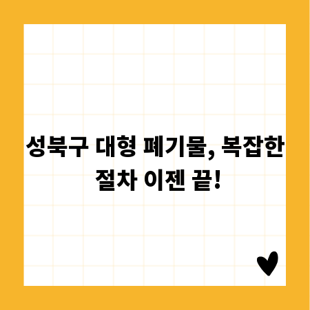 성북구 대형 폐기물, 복잡한 절차 이젠 끝!