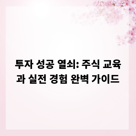 투자 성공 열쇠: 주식 교육과 실전 경험 완벽 가이드