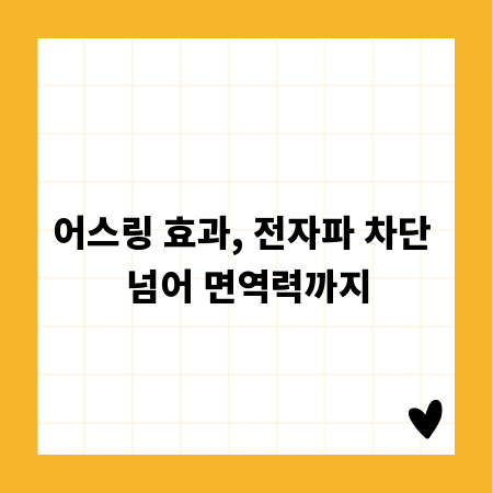 어스링 효과, 전자파 차단 넘어 면역력까지