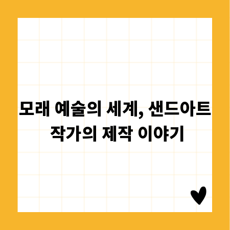 모래 예술의 세계, 샌드아트 작가의 제작 이야기