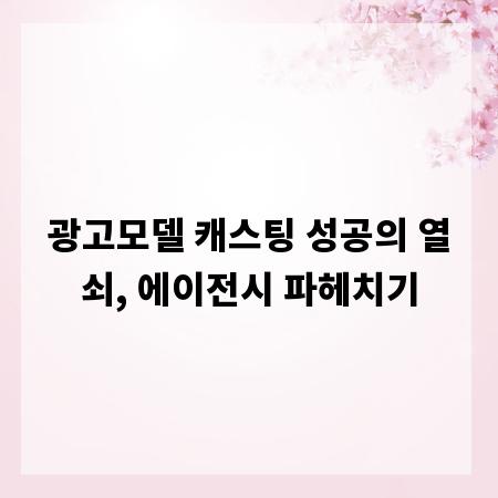 광고모델 캐스팅 성공의 열쇠, 에이전시 파헤치기