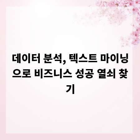 데이터 분석, 텍스트 마이닝으로 비즈니스 성공 열쇠 찾기