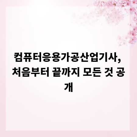 컴퓨터응용가공산업기사, 처음부터 끝까지 모든 것 공개