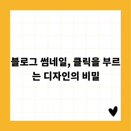 블로그 썸네일, 클릭을 부르는 디자인의 비밀
