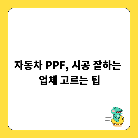 자동차 PPF, 시공 잘하는 업체 고르는 팁