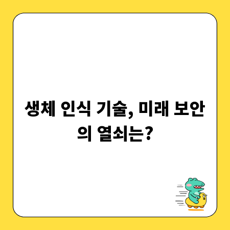 생체 인식 기술, 미래 보안의 열쇠는?