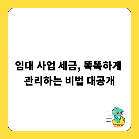 임대 사업 세금, 똑똑하게 관리하는 비법 대공개