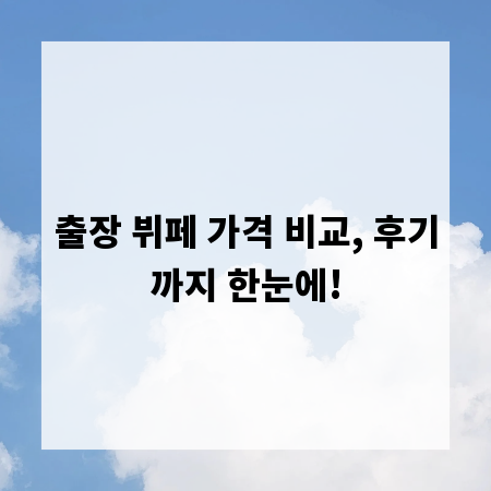 출장 뷔페 가격 비교, 후기까지 한눈에!