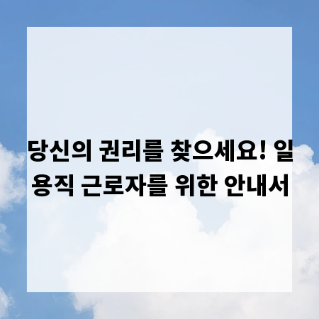 당신의 권리를 찾으세요! 일용직 근로자를 위한 안내서