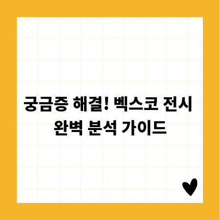궁금증 해결! 벡스코 전시 완벽 분석 가이드