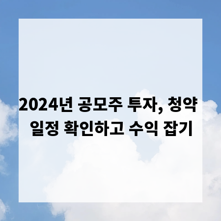2024년 공모주 투자, 청약 일정 확인하고 수익 잡기