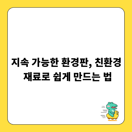 지속 가능한 환경판, 친환경 재료로 쉽게 만드는 법