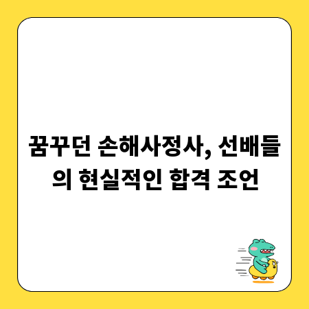 꿈꾸던 손해사정사, 선배들의 현실적인 합격 조언